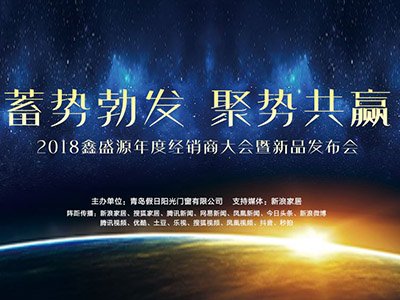 欢迎回家！2018鑫盛源年度经销商大会暨新品发布会即将举行