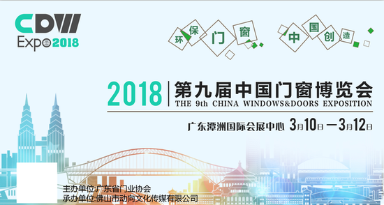 2018第九届中国门窗博览会