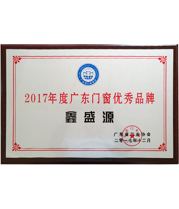 2017年度广东门窗优秀品牌
